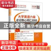 正版 大学英语六级必记核心词汇2000 圣才学习网主编 中国石化出