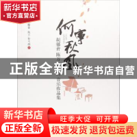 正版 何事秋风:胡郁青 陈万 彭弋的音乐作品集 胡郁青,陈万,彭