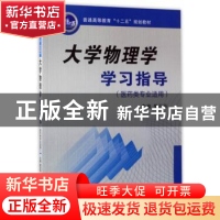 正版 大学物理学学习指导:医药类专业适用 樊亚萍主编 西安交通大