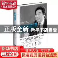 正版 老钮锐评:全球经济谁熬得过谁? 钮文新著 知识产权出版社