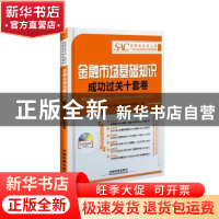 正版 金融市场基础知识成功过关十套卷 证券业从业人员一般从业资