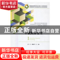 正版 中级财务会计 武文 著 上海财经大学出版社 9787564224912