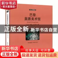 正版 巴黎奥赛美术馆 (意)西蒙娜·巴尔多蕾娜编著 译林出版社 978