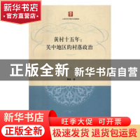 正版 黄村十五年:关中地区的村落政治 黄锐著 上海人民出版社 978