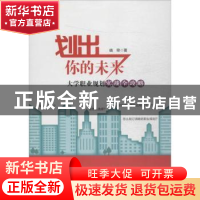 正版 划出你的未来:大学职业规划实战全攻略 峣帝著 中国财富出版