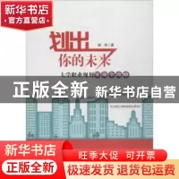 正版 划出你的未来:大学职业规划实战全攻略 峣帝著 中国财富出版