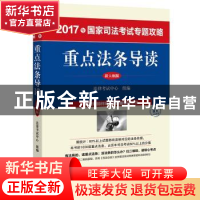 正版 2017年国家司法考试专题攻略:新大纲版:重点法条导读 法律考