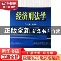 正版 经济刑法学 杨秀英主编 中国人民公安大学出版社 9787811096