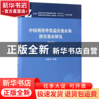 正版 中国利用外资溢出效应和挤出效应研究 李晓钟 等 著 经济科