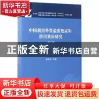 正版 中国利用外资溢出效应和挤出效应研究 李晓钟 等 著 经济科