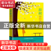 正版 辞树 暮花 李木轩,林禹鑫[著] 北京燕山出版社 97875402419