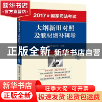 正版 2017年国家司法考试大纲新旧对照及教材增补辅导 法律考试中