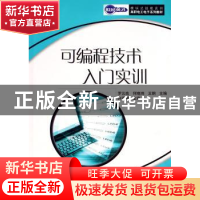 正版 可编程技术入门实训 罗云高,何晓鸿,王钢 人民邮电出版社 97
