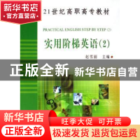 正版 实用阶梯英语(全3册) 赵雪丽主编 科学出版社 97870301562