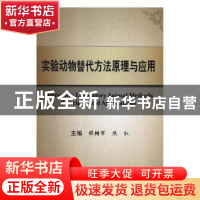 正版 实验动物替代方法原理与应用 程树军,焦红主编 科学出版社