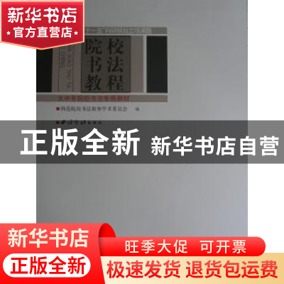 正版 院校书法教程 师范院校书法教育学术委员会 西冷印社出版社