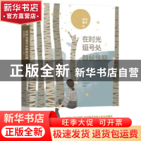 正版 在时光逗号处静候佳期 凉月满天 著 江苏凤凰文艺出版社 978