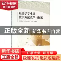 正版 经济学专业课教学方法改革与探索 杨蕴丽,乌日陶克套胡,刘涛