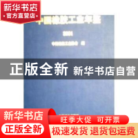 正版 中国橡胶工业年鉴:2001 中国橡胶工业协会主编 中国商业出版