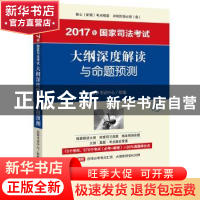 正版 2017年国家司法考试大纲深度解读与命题预测 法律考试中心组