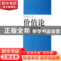 正版 价值论:商品的交换价值其实就是社会标准的使用价值 杨芳洲