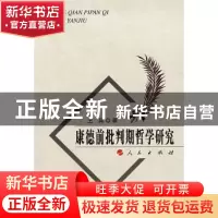 正版 康德前批判期哲学研究 王兵著 人民出版社 9787010057736 书