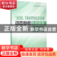 正版 气候变化、生物多样性和荒漠化问题动态参考年度辑要:2016