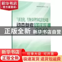 正版 气候变化、生物多样性和荒漠化问题动态参考年度辑要:2016