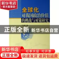 正版 全球化对我国政治价值的挑战与对策研究 丁志刚 中国社会科