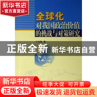 正版 全球化对我国政治价值的挑战与对策研究 丁志刚 中国社会科