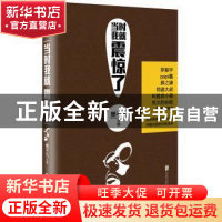 正版 当时我就震惊了 樊不凡 北京联合出版公司 9787550283848 书