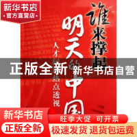 正版 谁来撑起明天的中国:人才问题热点透视 温金海著 中国社会科