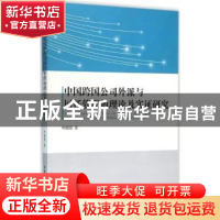 正版 中国跨国公司外派与回任管理的理论及实证研究 叶晓倩著 中