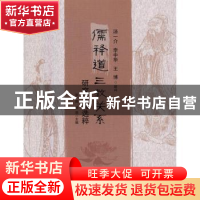 正版 儒释道三教关系研究论文选粹 张广保 杨浩 主编 华夏出版社