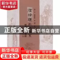 正版 儒释道三教关系研究论文选粹 张广保 杨浩 主编 华夏出版社