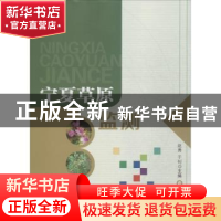 正版 宁夏草原监测 赵勇,于钊主编 阳光出版社 9787552524406 书