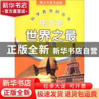 正版 伟大的世界之最:彩图版 李剑桥主编 天津科学技术出版社 978