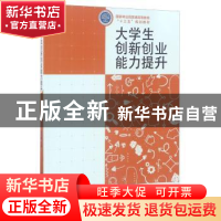 正版 大学生创新创业能力提升 张子睿主编 中国林业出版社 978750
