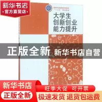 正版 大学生创新创业能力提升 张子睿主编 中国林业出版社 978750