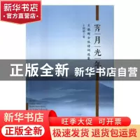 正版 霁月光年:王晓超古体诗词选集 王晓超著 花城出版社 9787536