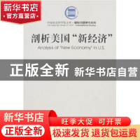 正版 剖析美国“新经济” 陈宝森著 社会科学文献出版社 97878023