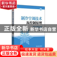 正版 制冷空调技术及控制原理 刘辛国编著 中国电力出版社 978751