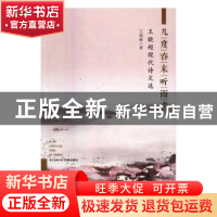正版 几度春来听雨声:王晓超现代诗文选 王晓超著 花城出版社 978