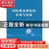 正版 国际贸易理论的传承与发展 赵春明 等 著 经济科学出版社 97