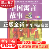 正版 中国寓言故事:彩图版 张轩主编 天津科学技术出版社 9787530