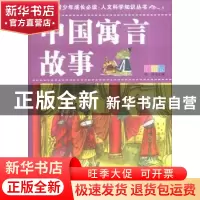 正版 中国寓言故事:彩图版 张轩主编 天津科学技术出版社 9787530