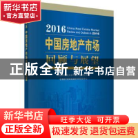 正版 2016中国房地产市场回顾与展望 中国科学院大学中国产业研究