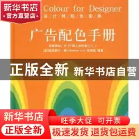正版 广告配色手册 (英)琳,朱琳珺 中国计划 9787801776778