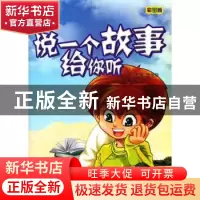正版 说一个故事给你听 张培培主编 天津科学技术出版社 97875308