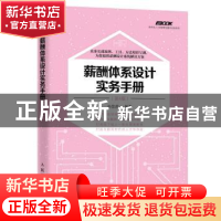 正版 薪酬体系设计实务手册 孙宗虎 人民邮电出版社 978711545812